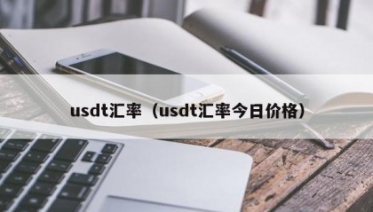 usdt汇率（usdt汇率今日价格）