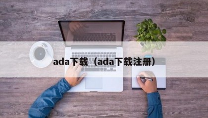 ada下载（ada下载注册）