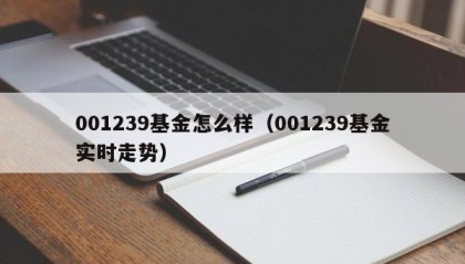 001239基金怎么样（001239基金实时走势）