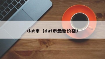 dat币（dat币最新价格）