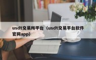 usdt交易所平台（usdt交易平台软件官网app）