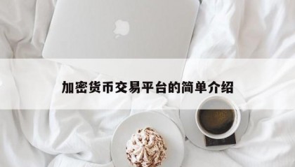 加密货币交易平台的简单介绍