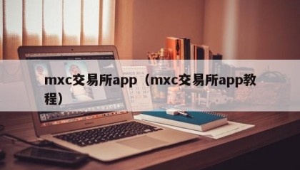 mxc交易所app（mxc交易所app教程）