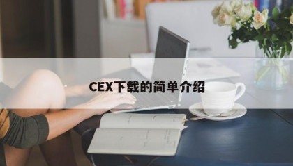 CEX下载的简单介绍