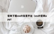 官网下载usdt交易平台（usdt官网app）