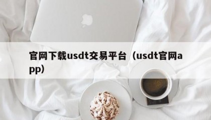 官网下载usdt交易平台（usdt官网app）