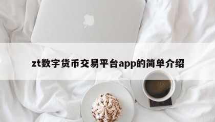 zt数字货币交易平台app的简单介绍