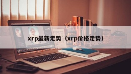 xrp最新走势（xrp价格走势）