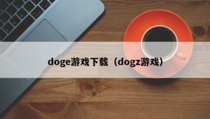 doge游戏下载（dogz游戏）