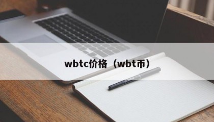 wbtc价格（wbt币）