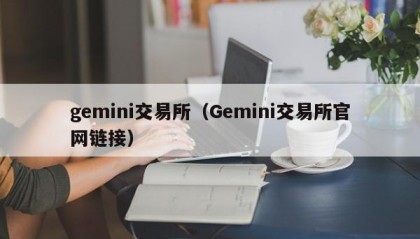 gemini交易所（Gemini交易所官网链接）