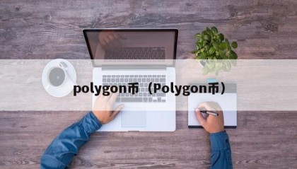 polygon币（Polygon币）