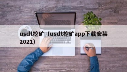 usdt挖矿（usdt挖矿app下载安装2021）