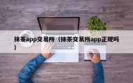 抹茶app交易所（抹茶交易所app正规吗）