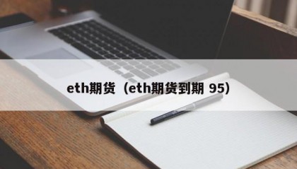 eth期货（eth期货到期 95）