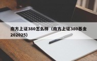 南方上证380怎么样（南方上证380基金202025）