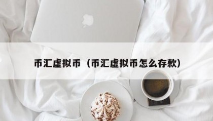 币汇虚拟币（币汇虚拟币怎么存款）