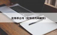 比特币口令（比特币代码解析）