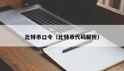 比特币口令（比特币代码解析）