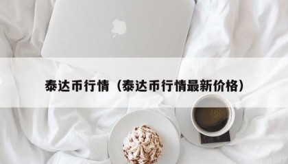 泰达币行情（泰达币行情最新价格）