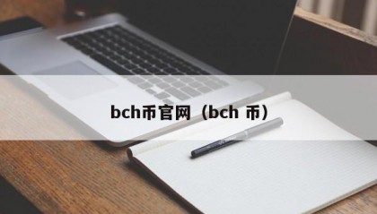 bch币官网（bch 币）