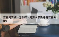 江西同济设计怎么样（同济大学设计院江西分院）