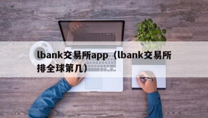 lbank交易所app（lbank交易所排全球第几）