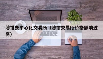 薄饼去中心化交易所（薄饼交易所价格影响过高）