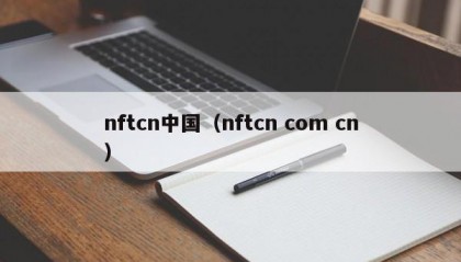 nftcn中国（nftcn com cn）