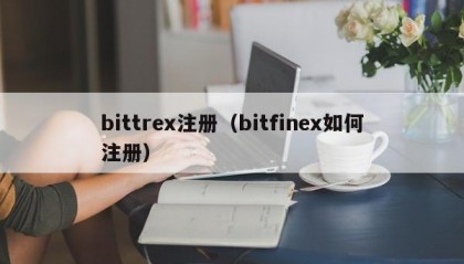 bittrex注册（bitfinex如何注册）