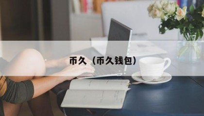 币久（币久钱包）