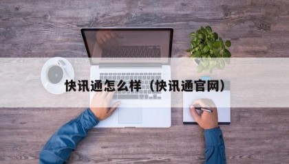 快讯通怎么样（快讯通官网）