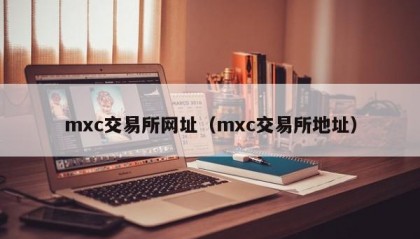 mxc交易所网址（mxc交易所地址）