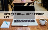 福汇外汇官方网站app（福汇外汇官网福汇外汇）