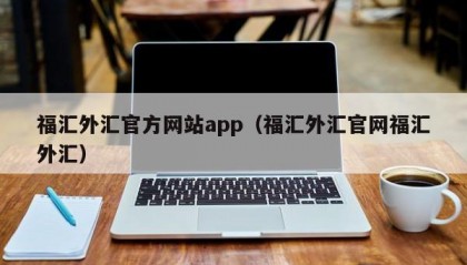 福汇外汇官方网站app（福汇外汇官网福汇外汇）