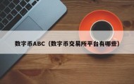 数字币ABC（数字币交易所平台有哪些）