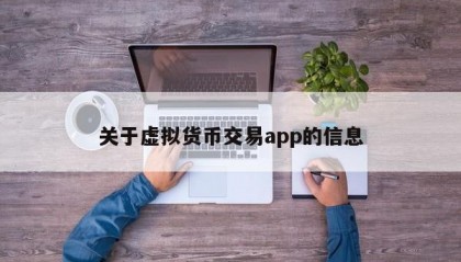 关于虚拟货币交易app的信息