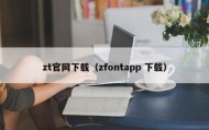 zt官网下载（zfontapp 下载）