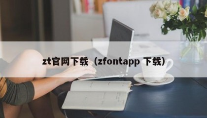 zt官网下载（zfontapp 下载）