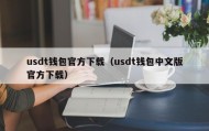 usdt钱包官方下载（usdt钱包中文版官方下载）