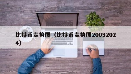 比特币走势图（比特币走势图20092024）