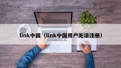 link中国（link中国用户无法注册）