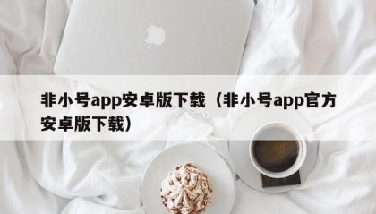 非小号app安卓版下载（非小号app官方安卓版下载）