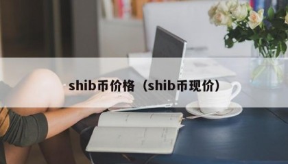 shib币价格（shib币现价）