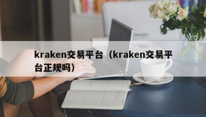 kraken交易平台（kraken交易平台正规吗）