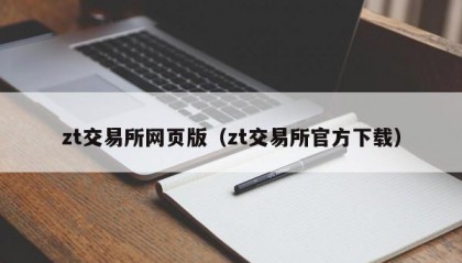 zt交易所网页版（zt交易所官方下载）