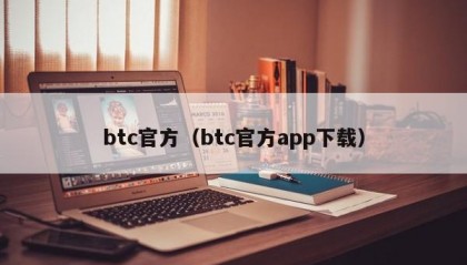 btc官方（btc官方app下载）