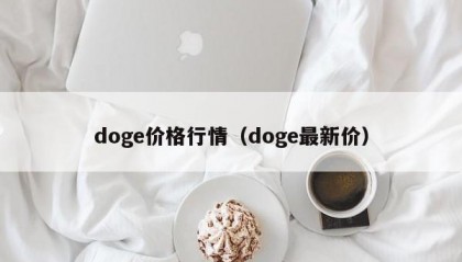 doge价格行情（doge最新价）