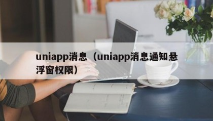 uniapp消息（uniapp消息通知悬浮窗权限）