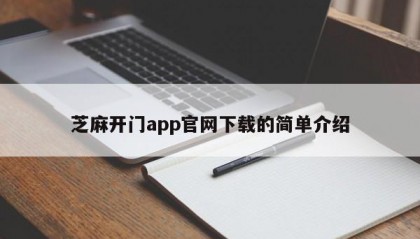 芝麻开门app官网下载的简单介绍